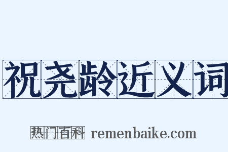祝尧龄近义词是什么意思的图片